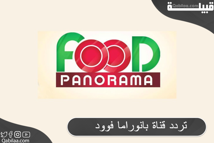 تردد قناة بانوراما فوود PNC Food علي النايل سات 2024