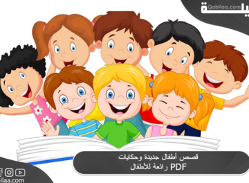 قصص أطفال جديدة وحكايات رائعة للأطفال PDF