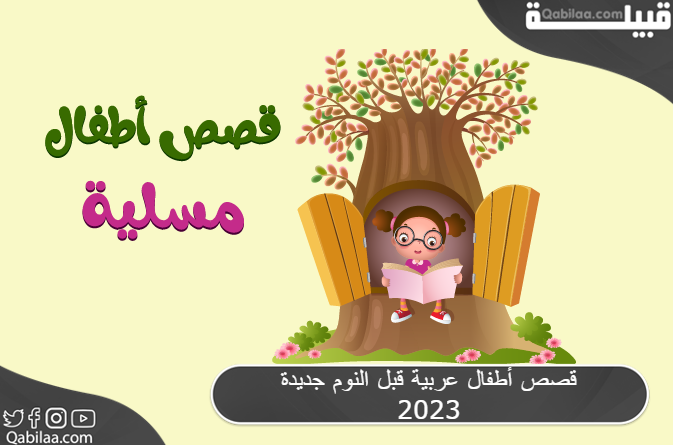 قصص أطفال عربية قبل النوم جديدة 2024 مكتوبة