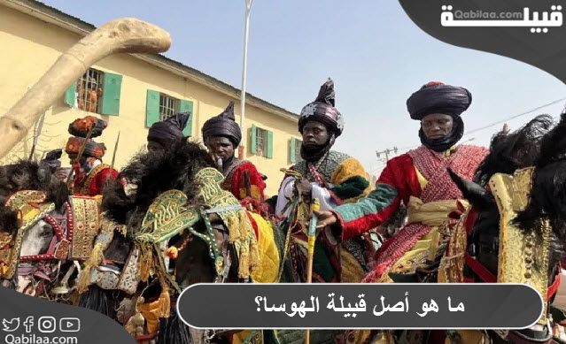 أصل قبيلة الهوسا السودانية وأماكن انتشارها