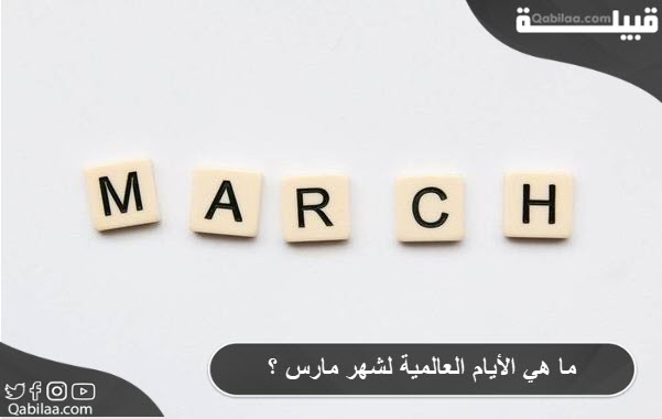 ما هي الأيام العالمية لشهر مارس ؟