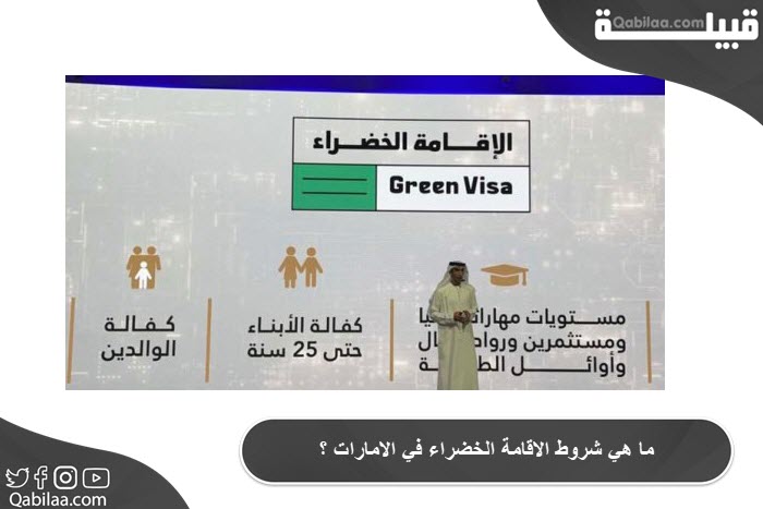 ما هي شروط الإقامة الخضراء في الإمارات ؟