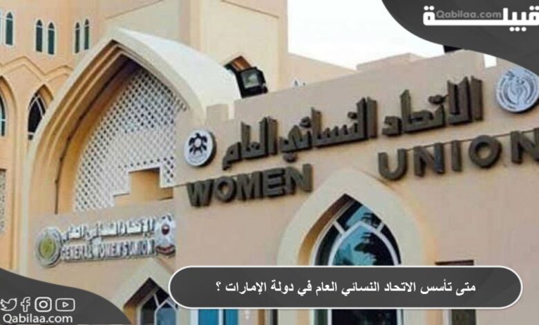 متى تأسس الاتحاد النسائي العام في دولة الإمارات ؟