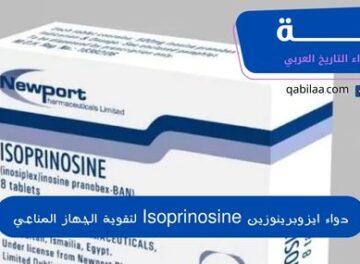دواء ايزوبرينوزين Isoprinosine لتقوية الجهاز المناعي
