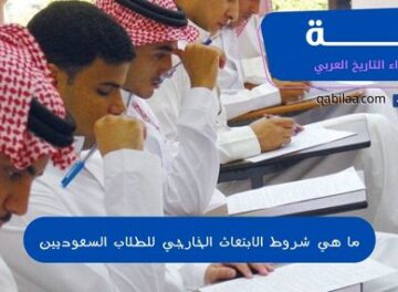 ما هي شروط الابتعاث الخارجي للطلاب السعوديين