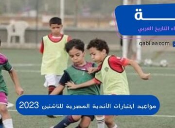 مواعيد اختبارات الأندية المصرية للناشئين 2023