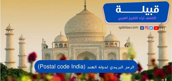 الرمز البريدي لدولة الهند (Postal code India)