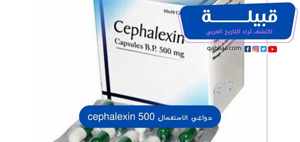 استخدامات دواء سيفالكسين والآثار الجانبية cephalexin 500