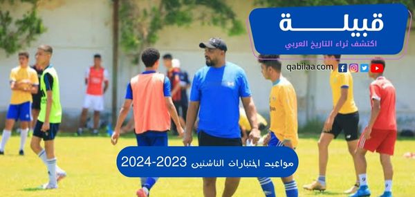 مواعيد اختبارات الناشئين في الأندية المصرية 2024/2024