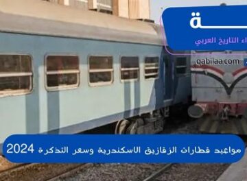 مواعيد قطارات الزقازيق الاسكندرية وسعر التذكرة 2024