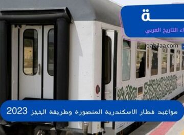 مواعيد قطار الاسكندرية المنصورة وطريقة الحجز 2023