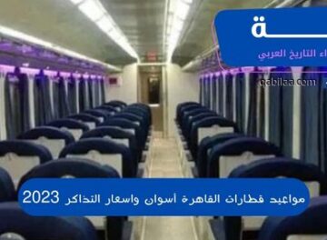 مواعيد قطارات القاهرة أسوان واسعار التذاكر 2023