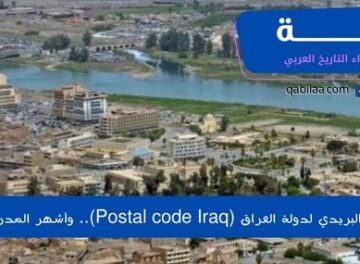 الرمز البريدي لدولة العراق (Postal code Iraq).. وأشهر المدن فيها