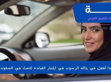 ماذا أفعل في حالة الرسوب في اختبار القيادة للنساء في السعودية
