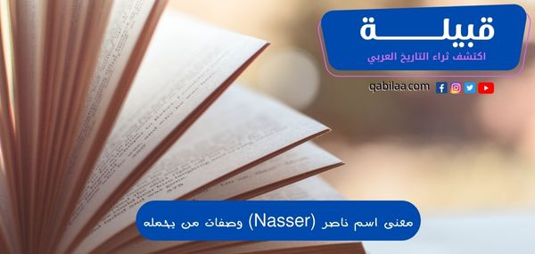 معنى اسم ناصر (Nasser) وصفات من يحمل الاسم