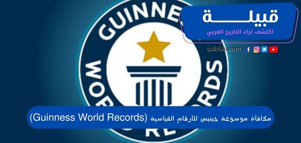 مكافأة موسوعة جينيس للأرقام القياسية (Guinness World Records)