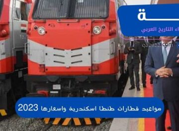 مواعيد قطارات طنطا اسكندرية واسعارها 2023