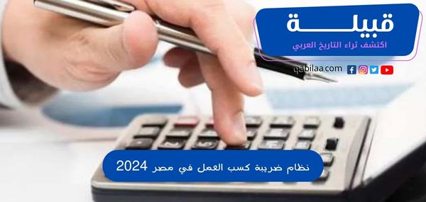 نظام ضريبة كسب العمل في مصر 2024 الجديد