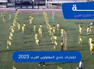 اختبارات نادي المقاولون العرب 2023