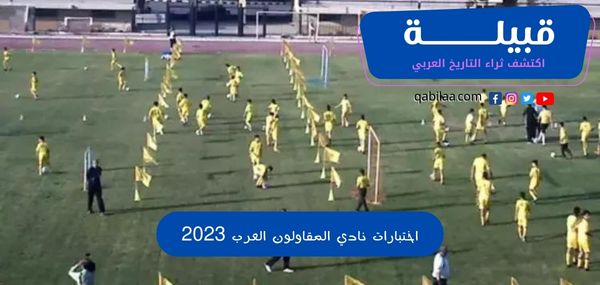 موعد اختبارات نادي المقاولون العرب 2024 لكرة القدم