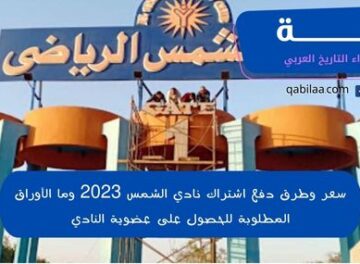 سعر وطرق دفع اشتراك نادي الشمس 2023 وما الأوراق المطلوبة للحصول على عضوية النادي