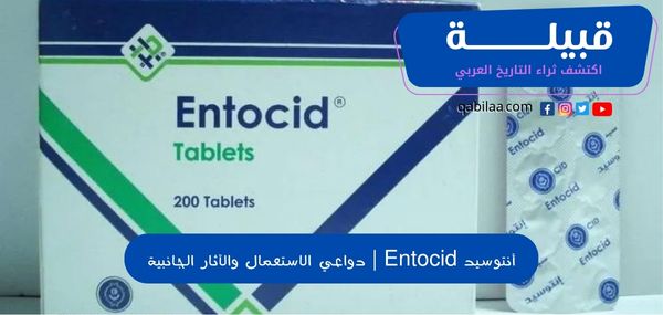 أنتوسيد Entocid | دواعي الاستعمال والآثار الجانبية