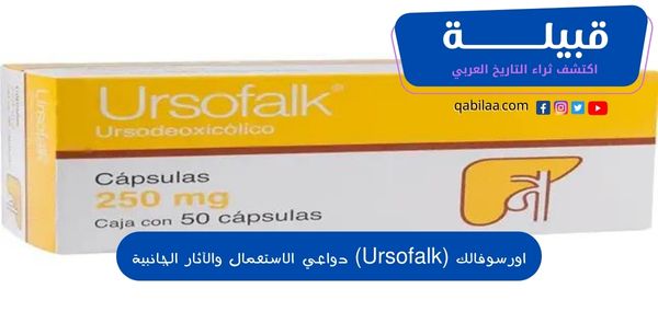 دواعي استعمال اورسوفالك (Ursofalk) لعلاج أمراض الكبد والمرارة