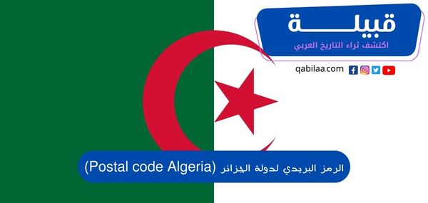 الرمز البريدي لدولة الجزائر (Postal code Algeria)