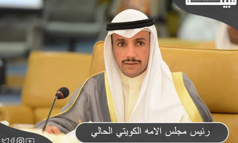 من هو رئيس مجلس الامه الكويتي الحالي