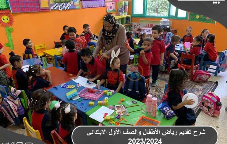 شرح تقديم رياض الأطفال والصف الأول الابتدائي 2024/2024
