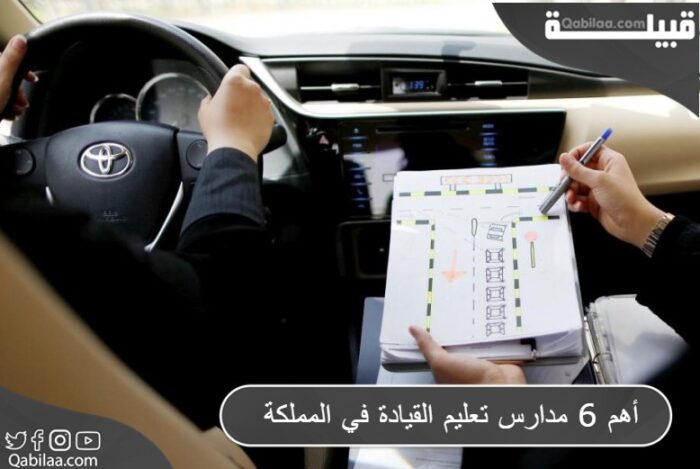 أهم 6 مدارس تعليم القيادة في السعودية 1445