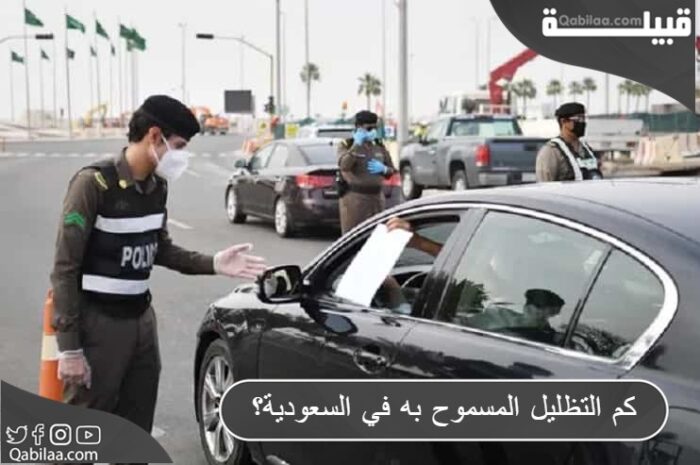 التظليل المسموح به في السعودية 35% لزجاج السيارة