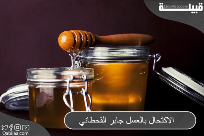 فوائد الاكتحال بالعسل للدكتور جابر القحطاني