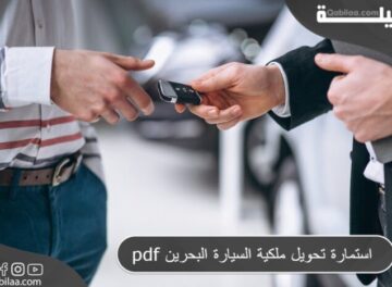 استمارة تحويل ملكية السيارة البحرين pdf