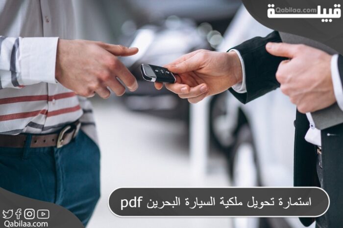 استمارة تحويل ملكية السيارة البحرين pdf
