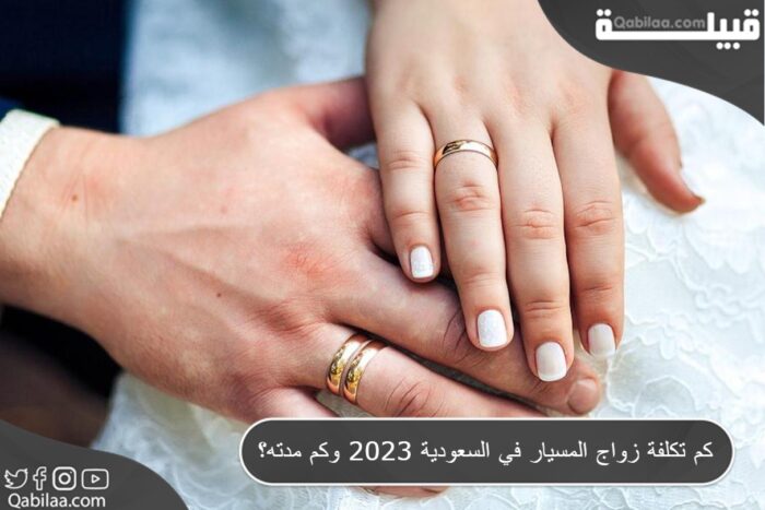 كم تكلفة زواج المسيار في السعودية 2024 وكم مدته ؟