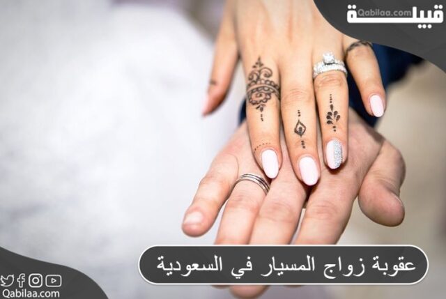 عقوبة زواج المسيار في السعودية