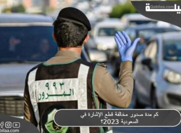 كم مدة صدور مخالفة قطع الإشارة في السعودية 2023؟