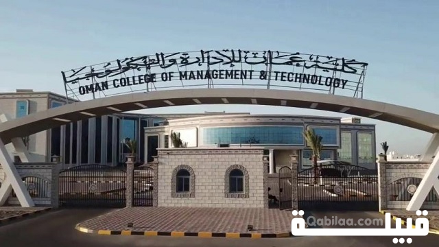 أرقام كلية عمان للإدارة والتكنولوجيا