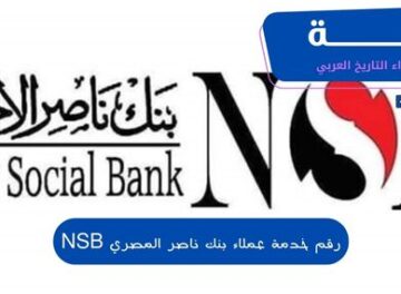 رقم خدمة عملاء بنك ناصر المصري NSB