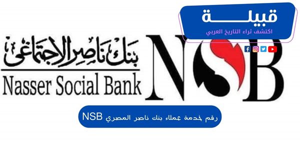 رقم خدمة عملاء بنك ناصر المصري NSB وفروع البنك