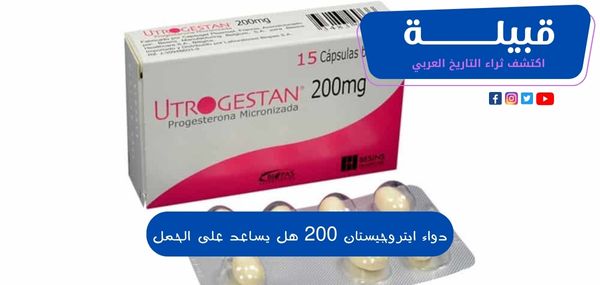 دواء ايتروجيستان 200 (Utrogestan) هل يساعد على الحمل