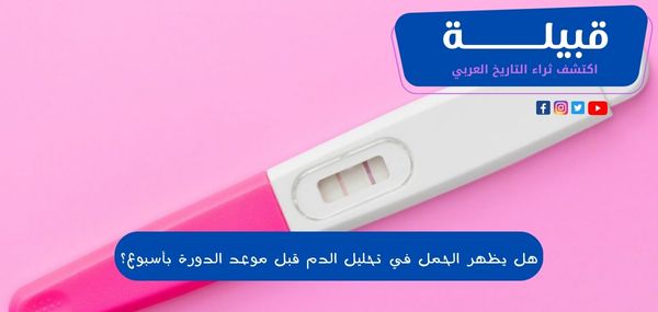 هل يظهر الحمل في تحليل الدم قبل موعد الدورة بأسبوع ؟