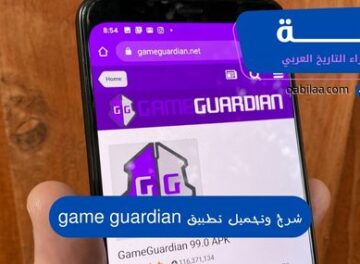 شرح وتحميل تطبيق game guardian