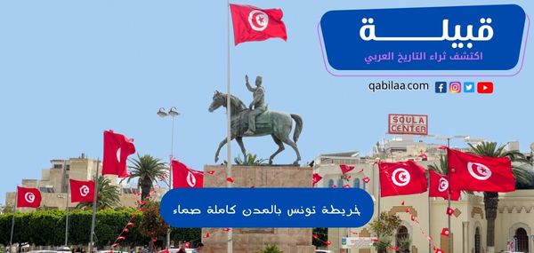 خريطة تونس بالمدن كاملة صماء .. وأهم التضاريس بها