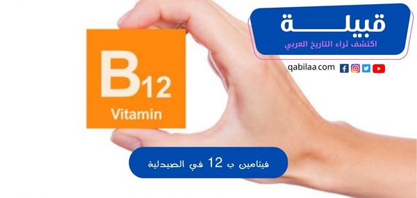 أفضل 5 أنواع فيتامين ب12 في الصيدلية