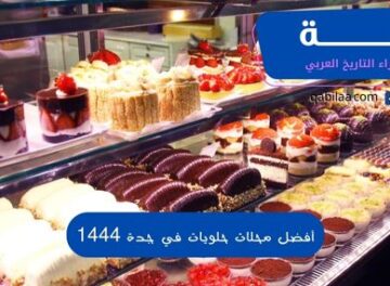 أفضل محلات حلويات في جدة 1444