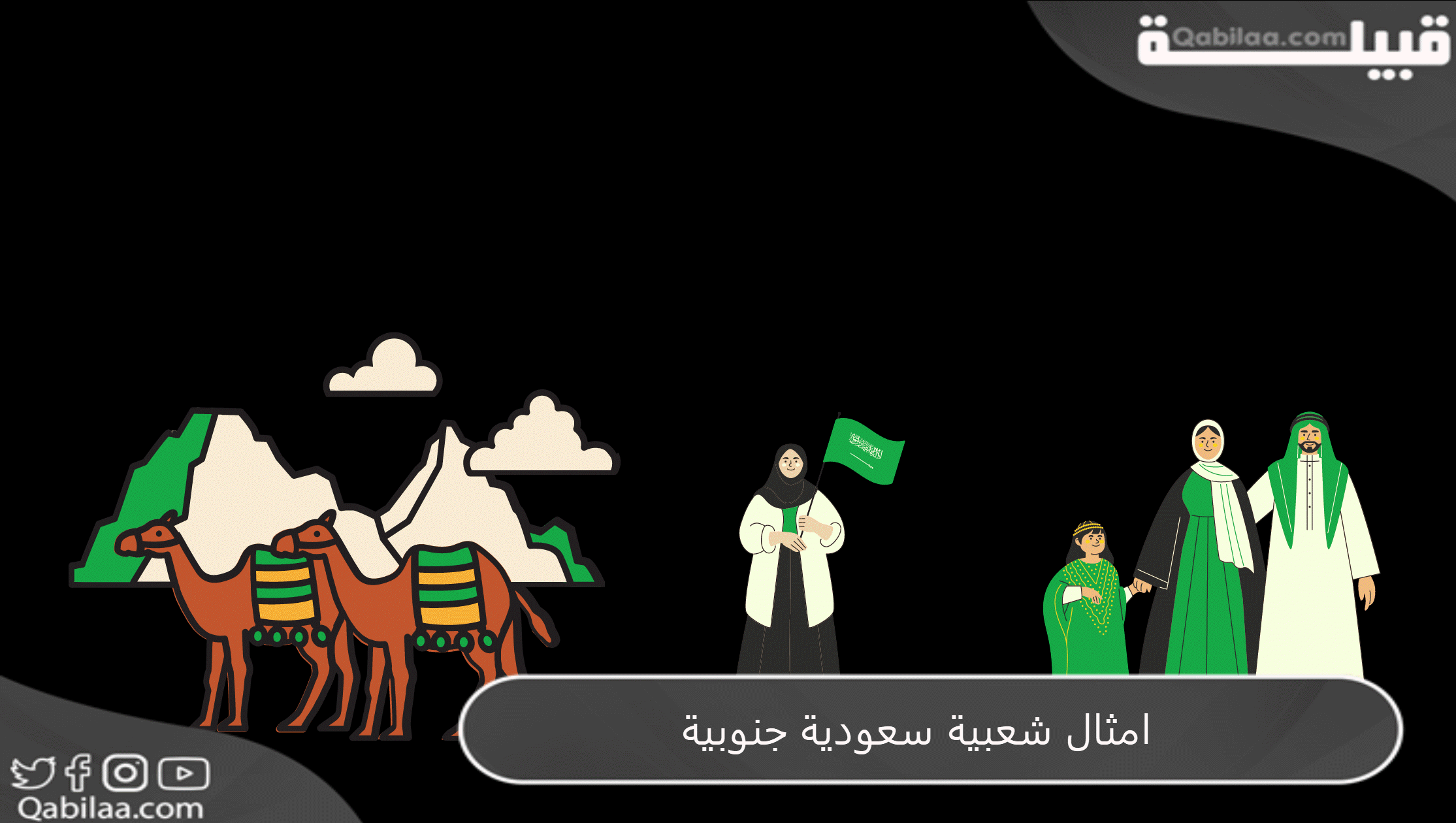امثال شعبية سعودية جنوبية