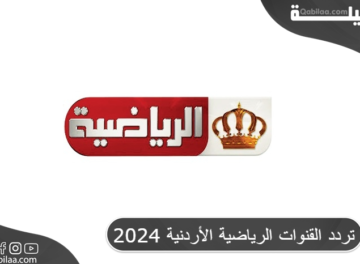 تردد القنوات الرياضية الأردنية 2024