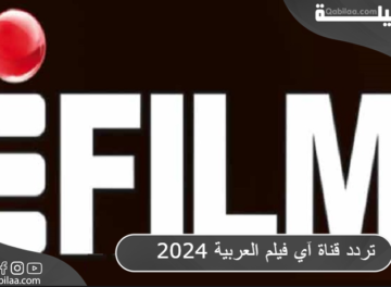 تردد قناة آي فيلم العربية 2024